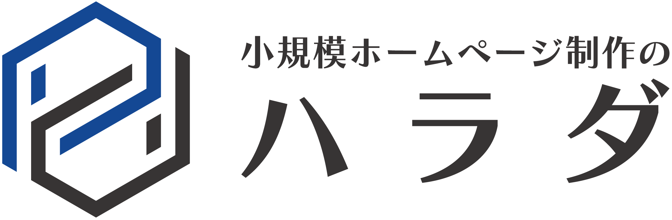 小規模ホームページ制作のハラダ